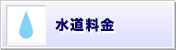 水道料金