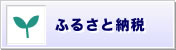 ふるさと納税