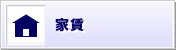 家賃
