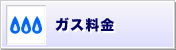 ガス料金