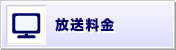 放送料金