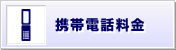 携帯電話料金