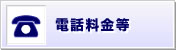 電話料金等