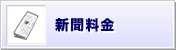 新聞料金