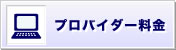 プロバイダー料金