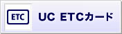 UC ETCカード