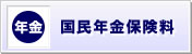 国民年金保険料