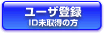 ユーザ登録　ID未取得の方