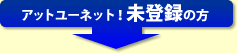 アットユーネット！未登録の方