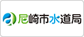 尼崎市水道局
