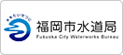 福岡市水道局