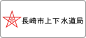 長崎市上下水道局