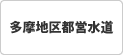 多摩地区都営水道