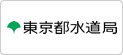 東京都水道局