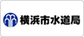 横浜市水道局