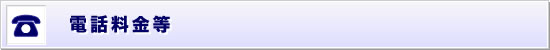 固定電話等
