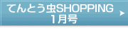 てんとう虫　SHOPPING　1月号はこちら