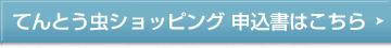 てんとう虫　ショッピング　申込書はこちら