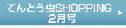 てんとう虫　SHOPPING　5月号はこちら
