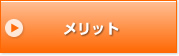 メリット