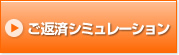 ご返済シミュレーション