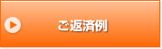 ご返済例
