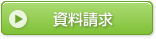 資料請求