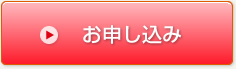 お申し込み