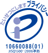 たいせつにします プライバシー 10660088(01)JISQ15001:2006準拠