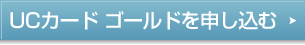 ゴールドカードを申し込む