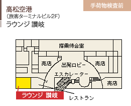 高松空港/（旅客ターミナルビル2F）/ラウンジ 讃岐/手荷物検査前
