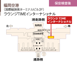 福岡空港/（国際線旅客ターミナルビル3F）/ラウンジTIMEインターナショナル/保安検査後