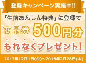 「生前あんしん特典」登録キャンペーン実施中!!QUOカード500円分もれなくプレゼント! キャンペーン期間:2017年7月3日(月)~2017年8月31日(木)