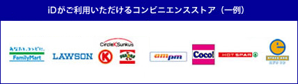 iDがつかえるコンビニエンスストア（一例）