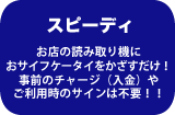 スピーディ　お店の読み取り機におサイフケータイをかざすだけ！事前のチャージ（入金）やご利用時のサインは不要！！