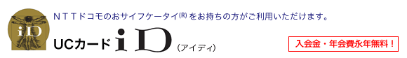 NTTドコモのおサイフケータイをお持ちの方がご利用いただけます。UCカードiD（アイディ）