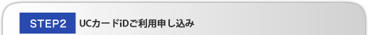 STEP2 ケータイクレジットご利用申し込み