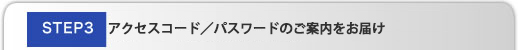 STEP3 ダウンロードのご案内をお届け