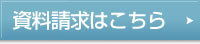 資料請求はこちら