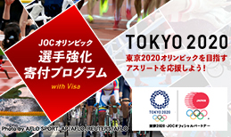 JOC オリンピック選手強化寄付プログラム with Visa
