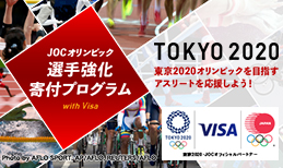 JOC オリンピック選手強化寄付プログラム with Visa