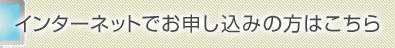 �C���^�[�l�b�g�ł��\�����݂̕��͂�����