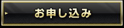お申し込み
