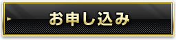 お申し込み
