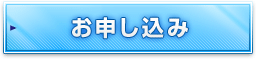 お申し込み