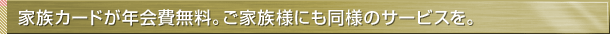 �Ƒ��J�[�h���N�����B���Ƒ��l�ɂ����l�̃T�[�r�X���B