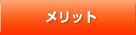 メリット