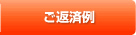 ご返済例