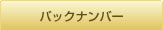 バックナンバー