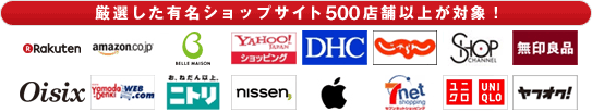 厳選した有名ショップサイト500店舗以上が対象!